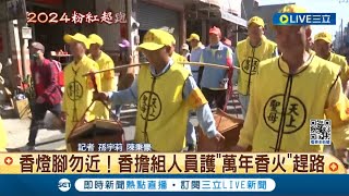香燈腳勿近！ 護"萬年香火"返拱天宮 香擔組戒備零失誤 白沙屯媽祖回鑾"急行軍" 現抵彰化縣芳苑鄉│記者 孫宇莉 陳秉豪│【LIVE大現場】20240324│三立新聞台