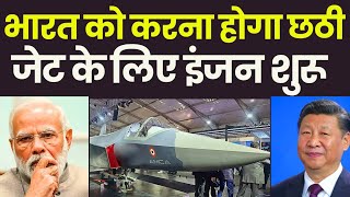 India will have to start the engine for the sixth jet || amca engine update || Ankit Awasthi sir