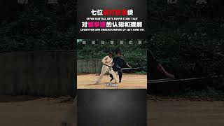 七位武打影星谈对截拳道的认知和理解 #截拳道 #李连杰 #李小龙 #袁和平 #武术 #甄子丹