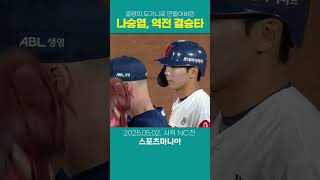 열광의 도가니! 역전 결승타 #나승엽 #조선의4번타자 #롯데자이언츠