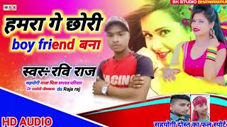 हमरा गे छोरी boy friend बना सिंगर रवि राज का 2020 का  फारू सोंग
