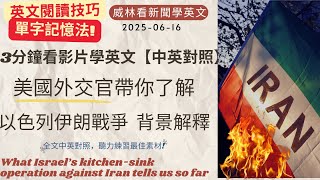 [看新聞學英文]美國外交官帶你看- 伊朗以色列之戰[背景解釋] (2025-06-16) #時事英文 #英文閱讀 #英文單字 #英語學習
