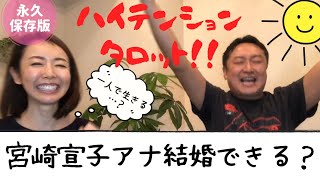 宮崎宣子アナの結婚をハイテンションタロット！！祝！宮崎宣子の気ままなノブちゃんねる開設