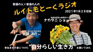 早生まれが身につけた“自分らしい生き方”を聞いてみた【ルイトモとーくラジオ】