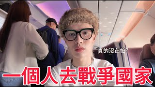 一個人去戰爭國家！
