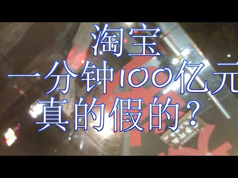 【Hui Yu视角】双十一，淘宝的一分钟100亿元数据造假？实拍包裹堆满了，打脸王栋财经造谣