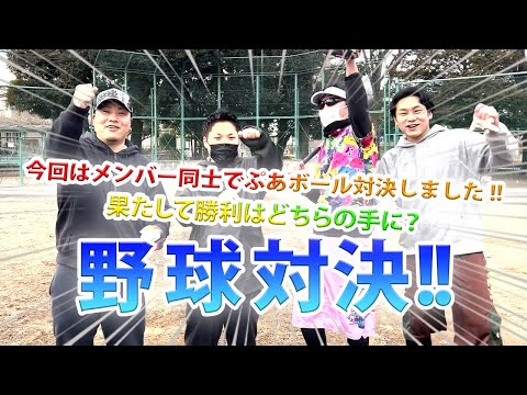 【野球対決!!】メンバー同士でぷあボール対決してみた