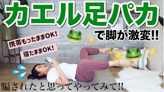 【９分で効果絶大!!】カエル足で足パカすると内ももお尻腹筋全部に効く!!寝たままOK!!