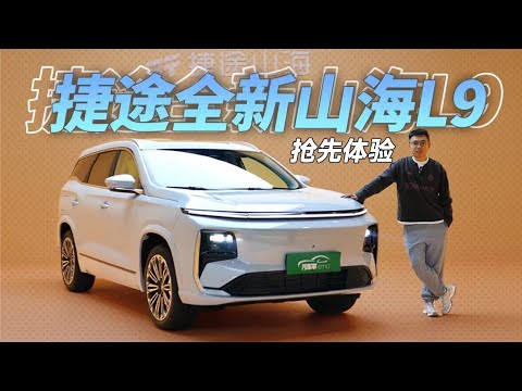 抢先静态体验捷途全新山海L9，爱家爱旅行，一车它全能