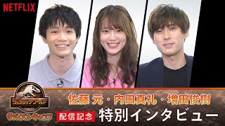 【佐藤元×内田真礼×増田俊樹】『ジュラシック・ワールド/サバイバル・キャンプ』配信記念！特別インタビュー