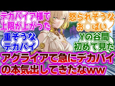 「アグライアで急に本気出してきたなｗ」に対する紳士開拓者たちの反応集ｗｗｗｗｗｗｗｗｗｗｗｗｗ【崩壊スターレイル/アグライア】