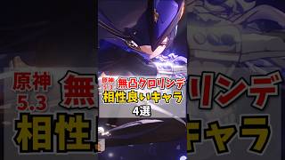 【原神】Ver5.3最新無クロリンデと相性が良いキャラ4選！【原神攻略】#原神 #genshinimpact #hoyocreators #クロリンデ #ナヒーダ #フリーナ #フィッシュル