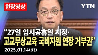 [현장영상] 최상목 권한대행 주재 국무회의…"임시공휴일 지정·지방교육재정교부금법 거부권 건의" / YTN