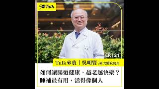 如何讓腸道健康、越老越快樂？臺大醫院院長吳明賢：睡補最有用，活得像個人 (ep.121) ｜50+Talk