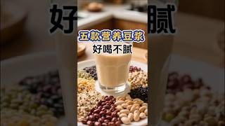 5款养生豆浆换着喝，和亚健康彻底分手 #自制饮品 #food #营养早餐 #豆浆 #五谷養生 #豆浆