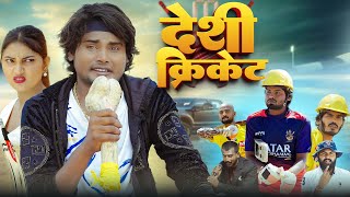 Deshi Cricket | देशी क्रिकेट | Ramesh Sahni | New Comedy Video 2025 |