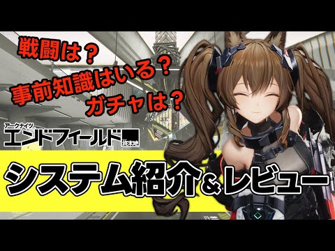 7分で伝える！アークナイツ：エンドフィールドβテストでのシステムと感想！