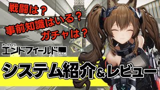 7分で伝える！アークナイツ：エンドフィールドβテストでのシステムと感想！