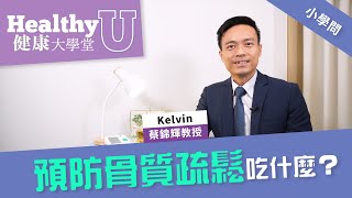 預防骨質疏鬆吃什麼？ | 健康大學堂 | 小學問