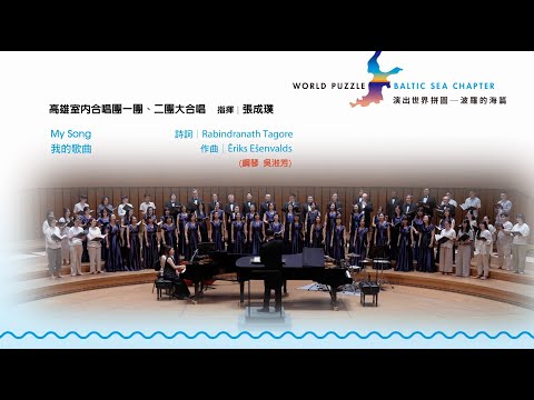 國藝會補助成果—世界拼圖－波羅的海篇／高雄室內合唱團
