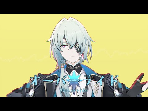 【崩壊 : スターレイル/Honkai : Star Rail MMD】オーバーライド【アナイクス/Anaxa】