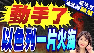 真主黨出手了! 火箭彈投向以色列 | 動手了 以色列一片火海【盧秀芳辣晚報】精華版@中天新聞CtiNews