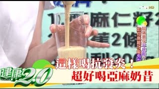 這樣喝抗發炎！超好喝「亞麻奶昔」料理做法 健康2.0