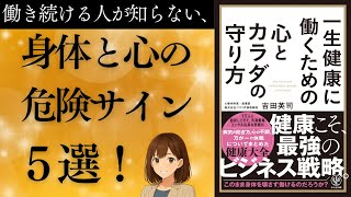 【本要約】一生健康に働くための心とカラダの守り方