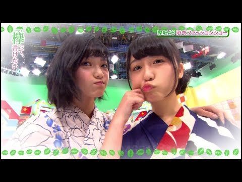 【欅坂46 櫻坂46】浴衣コレクション 2016
