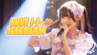 【LIVE映像】LOVE l-l-ICECREAM/きゅるりんってしてみて　2023年10月7日(土)きゅるりんハロウィン@下北沢シャングリラ