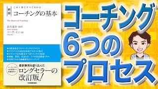 【11分で解説】この1冊ですべてわかる 新版 コーチングの基本（鈴木義幸 / 著）
