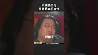 不孝顺父母是最悲哀的事情！#孝顺 #教养