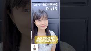 【21天不老的科學芳療】Day15失智者嗅覺喪失還能使用精油嗎？小杜老師 (杜佩芬) / 英美雙認證高階芳療師  #失智症 #嗅覺退化 #嗅覺喪失 #熟齡芳療  #芳香療法 #科學芳療 #非藥物輔療