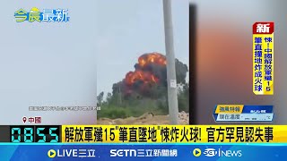 殲15"頭下腳上"墜地炸火球! 飛行員跳傘逃命 殲15墜毀!飛行員"跳傘逃死劫"被攙扶離場 解放軍殲15"筆直墜地"悚炸火球! 官方罕見認失事│記者 劉玨妤｜國際關鍵字20250316│三立iNEWS