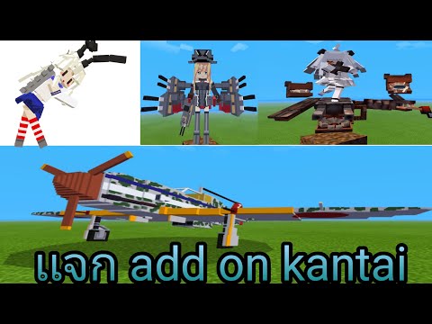 เเจก add on Kantai Collection : Minecraft pe
