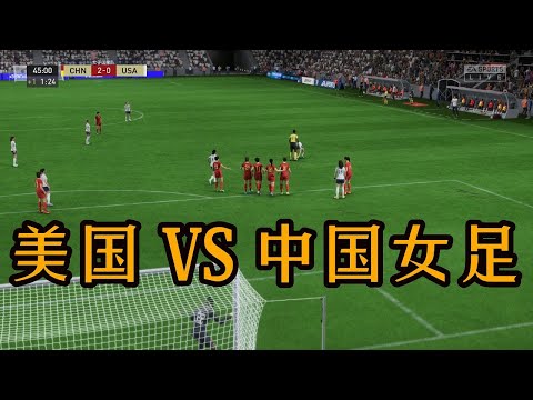 精彩至极！美国VS中国女足！全新阵容，球队综合能力飙升【fifa】