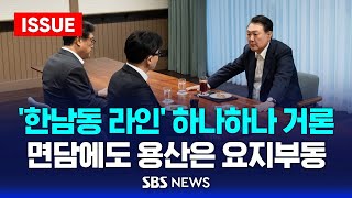 '한남동 라인' 8명 실명까지 하나하나 거론…면담에도 용산은 요지부동 (이슈라이브) / SBS