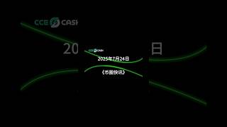 7.24《币圈快讯》 #加密货币 #国际新闻 #web3 #币圈快讯 #熱門 #crypto