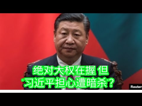 绝对大权在握 但“习近平担心遭暗杀”？China