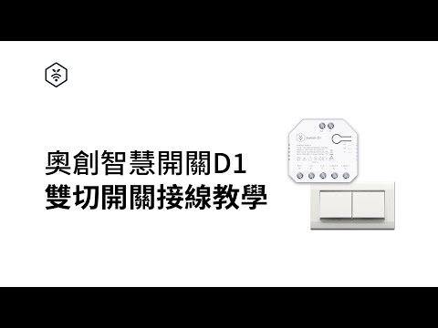 【奧創智慧開關D1】雙切開關接線教學