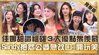 寵妻狂魔神隊友！佳娜甜讚祖雄「家事都他扛」眾羨慕！Sandy抱怨公婆奇怪急改口：開玩笑的！【#小姐不熙娣】20250507 完整版 EP797 Apple 萁萁