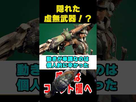 【モンハンワイルズ】不穏な空気漂う操虫棍で製品版では修正されていてほしい点2選 #なべぞー #モンハン#解説