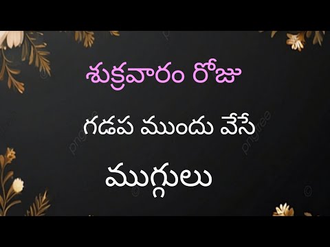 శుక్రవారం రోజు వేసే గడప ముగ్గులు | door step designs | border rangoli designs