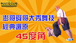 澎哥舜哥大秀舞技，經典還原45度角！