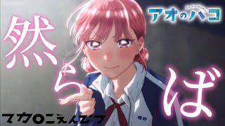 【MAD/AMV】アオのハコ×然らば/マカロニえんぴつ【セリフ入り/高画質】