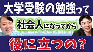 大学受験の勉強は社会人になってから役に立つのか