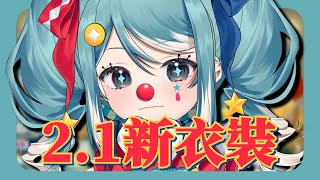 【台V精華 / Marika 真理果】2.1新衣裝