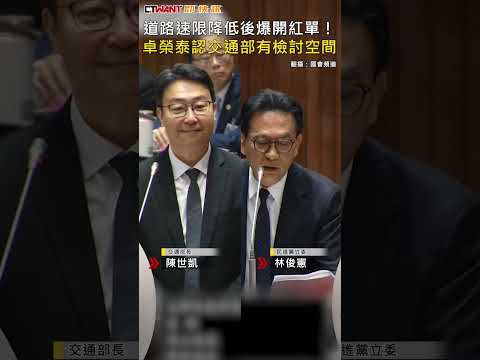 CTWANT 政治新聞 / 道路速限降低後爆開紅單！　卓榮泰認交通部有檢討空間 #shorts