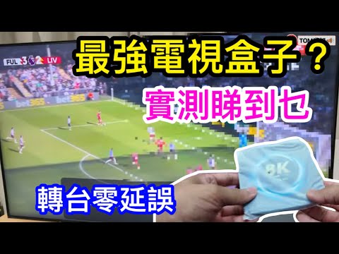 最強最快最多野睇電視盒子？｜睇到全球多個電視台｜身在內地也能直接睇？｜實測商家寄給我試的ANDROID電視機頂盒
