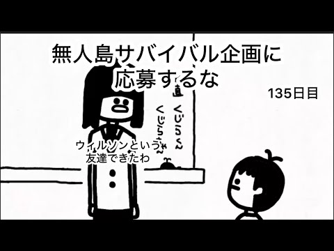 【アニメ】無人島サバイバル企画に応募するな【135日目】